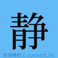 靜的簡體字|靜的簡體字是什麼 「靜」的簡體字怎麼寫